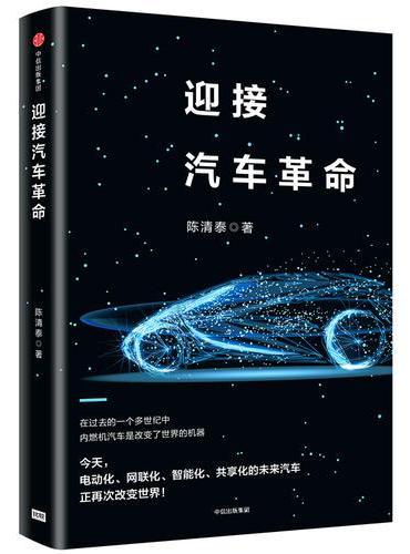 迎接汽车革命