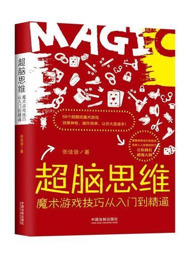 超脑思维：魔术游戏技巧从入门到精通