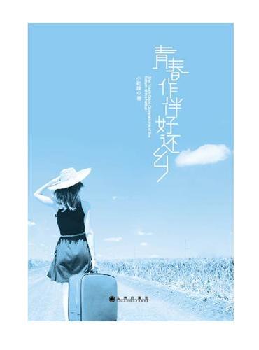 青春作伴好还乡