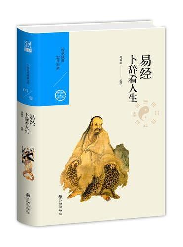 中国历代经典宝库 第一辑 ——卜辞看人生——易经