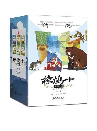 椋鸠十动物小说（第一辑）