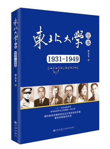 东北大学往事：1931-1949