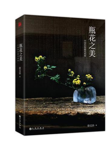 瓶花之美
