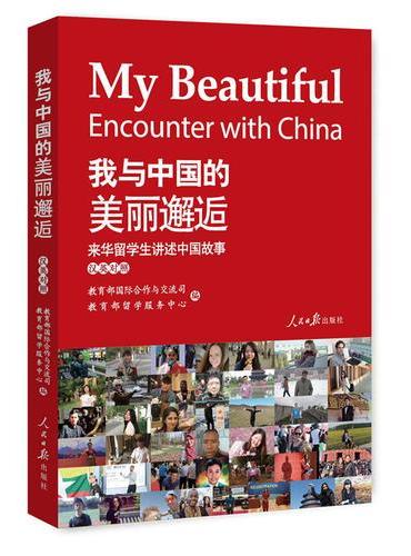 我与中国的美丽邂逅——来华留学生讲述中国故事