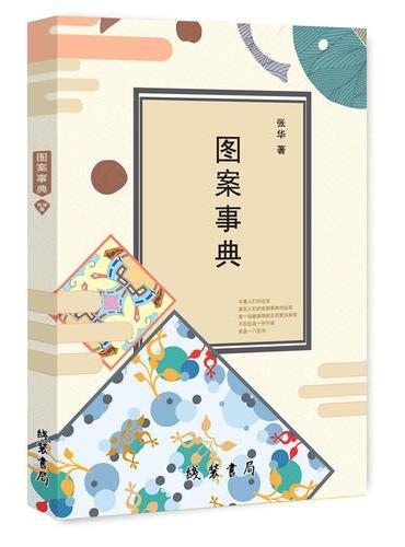 图案事典