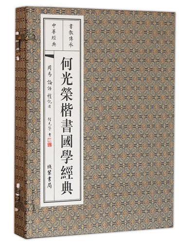 何光荣楷书国学经典（论语、周易、礼记·选）