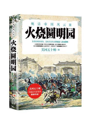 火烧圆明园（晚清帝国风云系列）