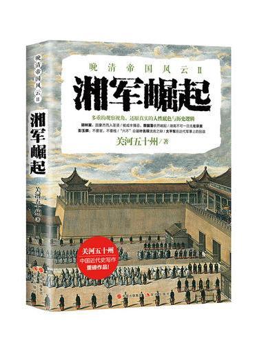 湘军崛起（晚清帝国风云系列）
