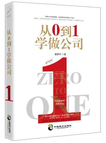 从0 到1 学做公司