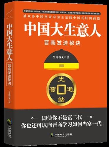 中国大生意人：晋商发迹秘诀