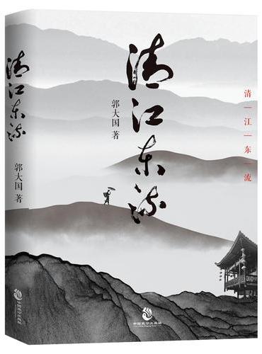 清江东流