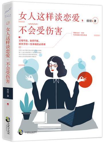 女人这样谈恋爱，不会受伤害