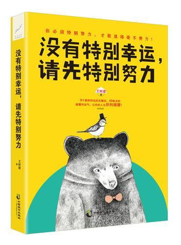 没有特别幸运，请先特别努力