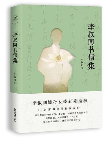 李叔同书信集