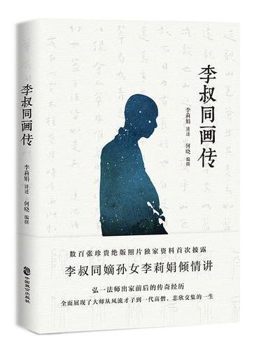 李叔同画传