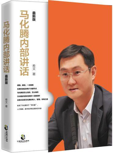 马化腾内部讲话：最新版
