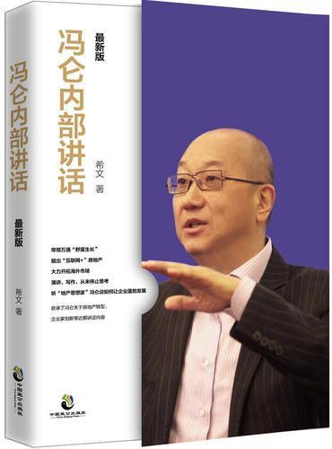冯仑内部讲话：最新版