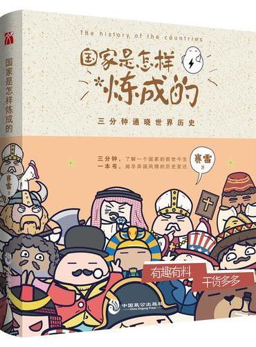 国家是怎样炼成的