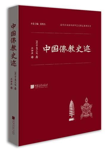 中国佛教史迹