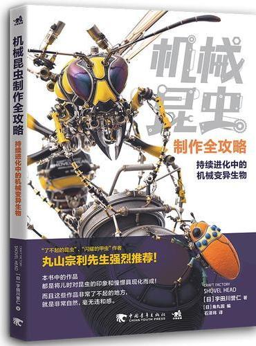 机械昆虫制作全攻略