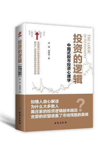 投资的逻辑：中国式股市投资心理学——金融圈中少数精英流传的绝密铁律 助力广大投资者赢取财富的突围战