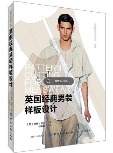 英国经典男装样板设计