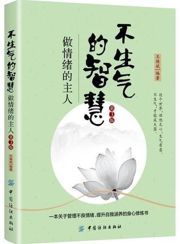 不生气的智慧：做情绪的主人（第3版）