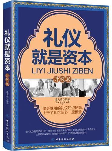 礼仪就是资本　升级版