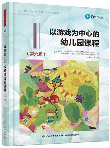 万千教育学前·以游戏为中心的幼儿园课程（第六版）