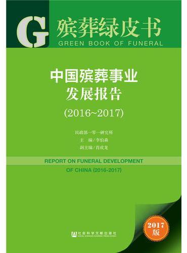 殡葬绿皮书：中国殡葬事业发展报告（2016~2017）