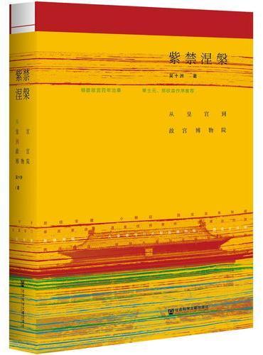 紫禁涅槃：从皇宫到故宫博物院
