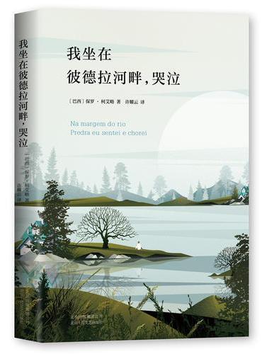 我坐在彼德拉河畔，哭泣