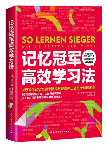 记忆冠军高效学习法