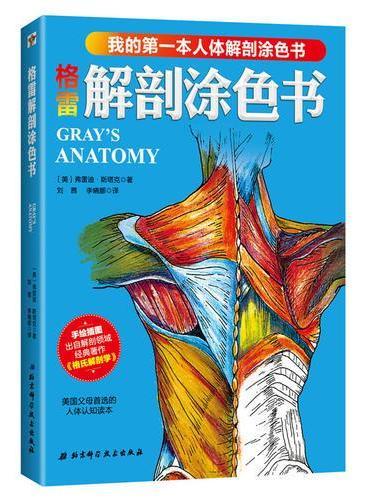 格雷解剖涂色书：我的第一本人体解剖涂色书