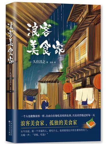 浪客美食家（《孤独的美食家》作者久住昌之代表作）