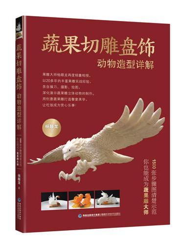 蔬果切雕盘饰动物造型详解