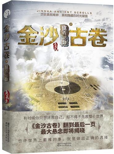 金沙古卷4·伏羲秘卦