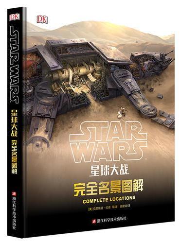 星球大战：完全名景图解/迪士尼公司授权/克里斯廷·伦德 著