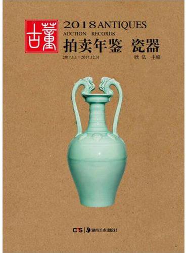 2018古董拍卖年鉴·瓷器