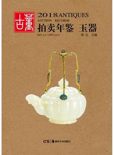 2018古董拍卖年鉴·玉器