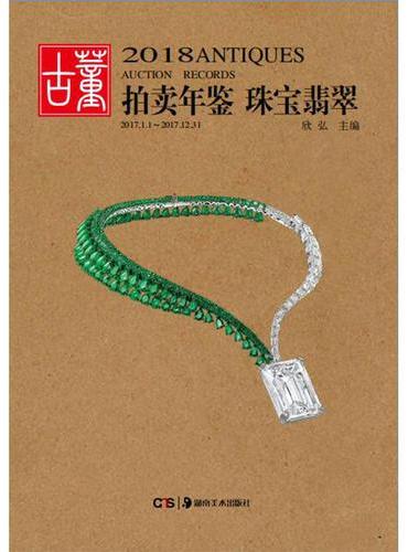 2018古董拍卖年鉴·翡翠珠宝