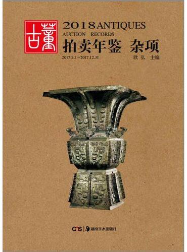 2018古董拍卖年鉴·杂项