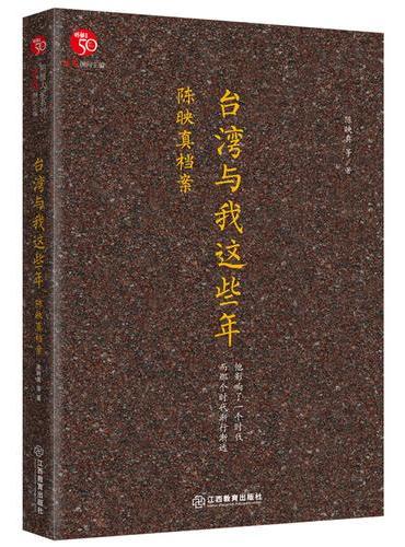 台湾与我这些年：陈映真档案