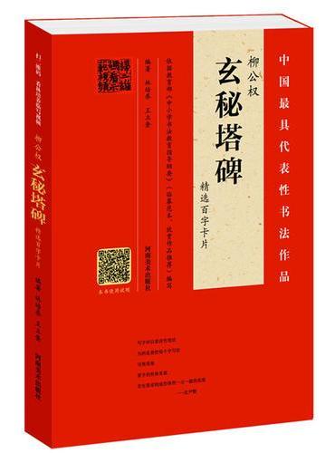 柳公权《玄秘塔碑》精选百字卡片
