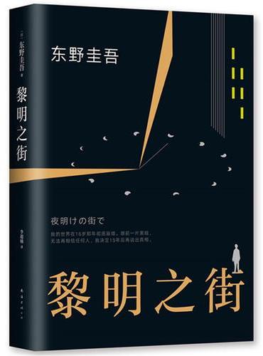 黎明之街（东野圭吾极具突破性的经典长篇小说）