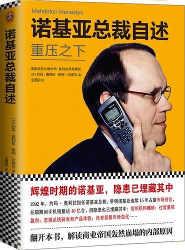 诺基亚总裁自述：重压之下（商业帝国轰然崩塌的内部原因）