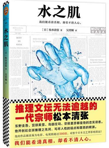 水之肌（推理文坛无法逾越的一代宗师）
