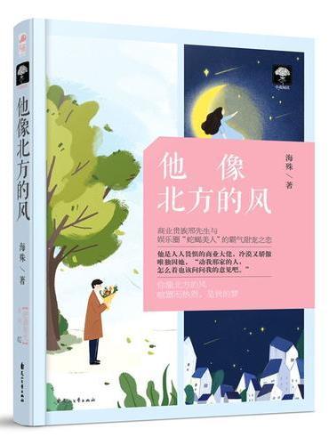 他像北方的风（逆袭星光02）