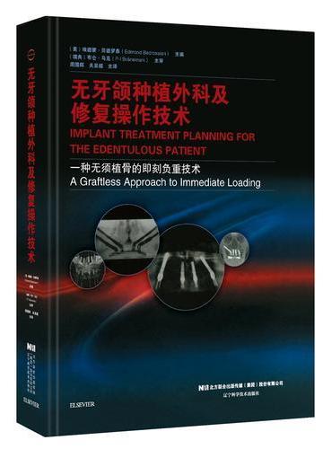 无牙颌种植外科及修复操作技术