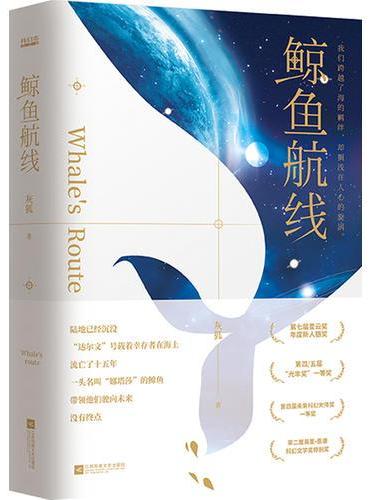 鲸鱼航线